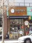 최란헤어