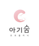 아기숨 모유클리닉