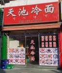 천지냉면