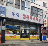 우성컴퓨터크리닝