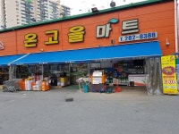 온고을마트