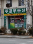 주공 공인중개사사무소