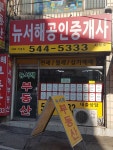 뉴서해공인중개사사무소