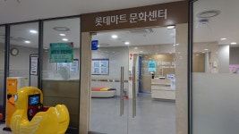 롯데마트문화센터 울산점