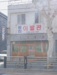 동진이발관