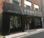 찬호헤어
