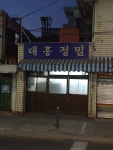 대흥정밀
