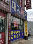 대지약국