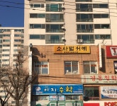 소사벌서예