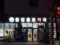 중앙종로약국