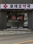 로데오약국