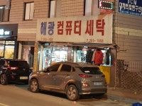 해광컴퓨터세탁