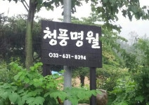 청풍명월민박