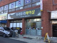 두리두리미용실