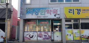 지성한약국