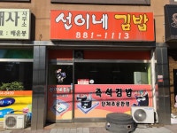 선이네김밥