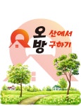오방 오산에서방구하기