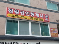 정왕공인중개사사무소