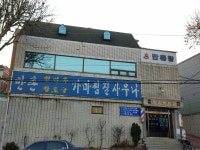 만촌가마찜질사우나