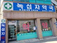 녹십자약국