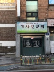 예사랑교회