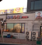 청해수산횟집