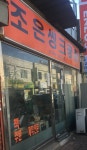 조은씽크공장