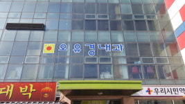 오유경내과의원
