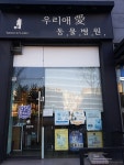 우리애동물병원