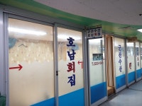 군산수산 호남회집