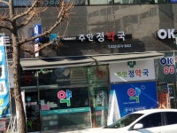 주안정약국