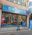 신흥종합휘장