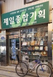 제일종합기획