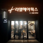 라엘헤어웍스