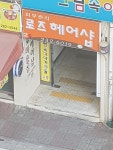 로즈헤어샵