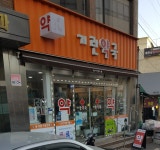 기린약국