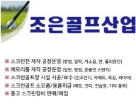 조은골프산업