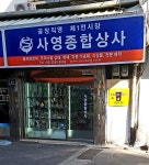 사영종합상사