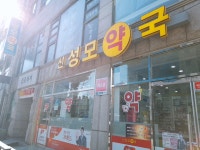 신성모약국