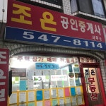 조은공인중개사사무소