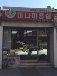 미나미용실