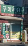구이공인중개사사무소