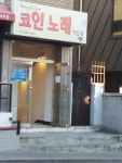락휴 코인노래연습장 춘천 후평점