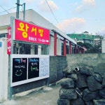 애월 왕서방