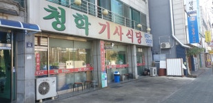 청학기사식당