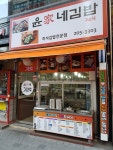 윤가네김밥
