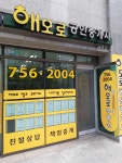 해모로공인중개사사무소