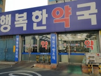 행복한약국