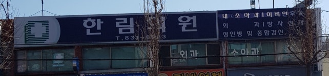 한림의원