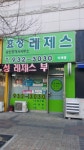 효성레제스 공인중개사사무소